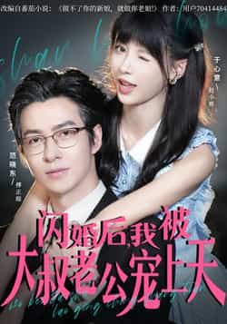 热门短剧闪婚后,我被大叔老公宠上天全集完整版免费无卡顿在线观看未删减版资源,百度网盘夸克网盘免费下载分享