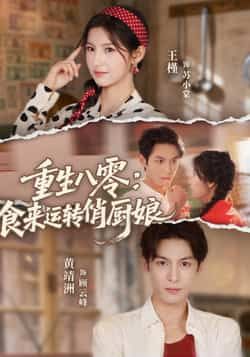 热门短剧重生八零,食来运转俏厨娘全集完整版免费在线观看未删减版,百度网盘夸克网盘资源下载分享