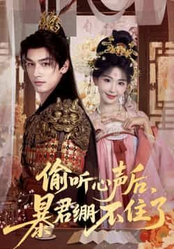 热门短剧偷听心声后,暴君绷不住了全集完整版更新完毕免费在线观看未删减,百度网盘夸克网盘免费资源分享下载