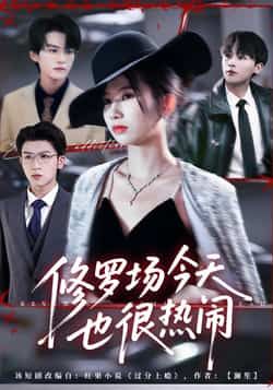 热门短剧修罗场今天也很热闹全集完整版免费观看在线播放未删减版资源,百度网盘夸克网盘免费资源分享下载