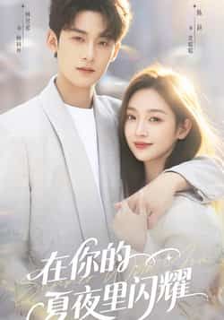 热门短剧在你的夏夜里闪耀全集完整版实时更新,免费在线观看未删减版,百度网盘夸克网盘资源分享下载