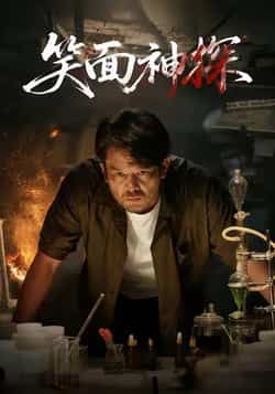 热门短剧笑面神探全集完整版未删减免费播放在线观看,百度网盘夸克网盘免费资源下载分享