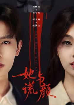 热门短剧她与谎颜全集完整版免费在线观看,未删减版高清资源,百度网盘夸克网盘免费分享下载,在线播放无广告