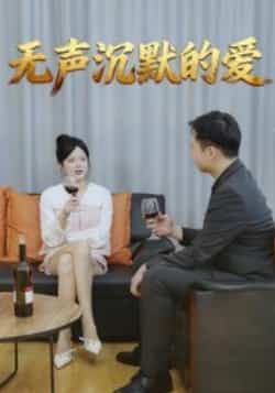 热门短剧无声沉默的爱全集完整版免费无广告在线观看播放未删减版,百度网盘夸克网盘免费资源分享下载