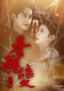 热门短剧香魂变全集完整版实时更新免费在线观看未删减版,百度网盘夸克网盘资源分享下载