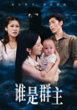 热门短剧《谁是群主》 全集完整版免费稳定在线观看播放未删减版资源,短剧百度网盘夸克网盘免费资源分享下载