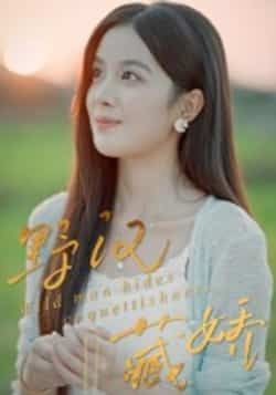 热门短剧野汉藏娇全集完整版未删减免费在线观看,百度网盘夸克网盘免费资源分享下载