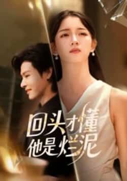 热门短剧回头才懂他是烂泥全集完整版未删减免费在线观看，百度网盘夸克网盘资源免费分享下载