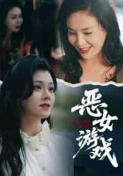 热门短剧恶女游戏全集完整版未删减，纯净免费在线观看播放，百度网盘夸克网盘免费资源分享下载