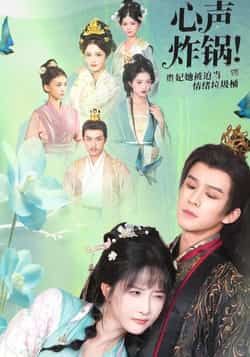 热门短剧心声炸锅！贵妃她被迫当情绪垃圾桶全集完整版实时更新，免费在线观看未删减版，百度网盘夸克网盘资源分享下载