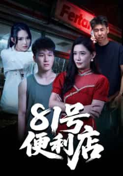 热门短剧81号便利店全集完整版免费在线观看未删减版，百度网盘夸克网盘免费资源速存分享下载