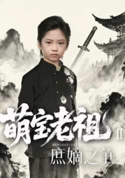 热门短剧萌宝老祖2，庶嫡之争全集完整版免费在线观看未删减，百度网盘夸克网盘免费资源分享下载