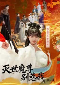 热门短剧灭世魔尊别惹我第一季全集完整版更新完毕，免费在线观看未删减版播放，百度网盘夸克网盘免费资源分享下载