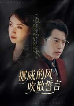 热门短剧挪威的风，吹散誓言全集完整版未删减免费在线观看，百度网盘夸克网盘资源分享下载