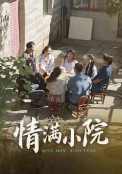 热门短剧情满小院全集完整版未删减，免费在线观看播放，百度网盘夸克网盘资源分享下载，极速获取全集未删减版资源