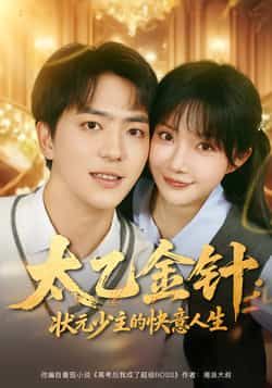 热门短剧太乙金针，状元少主的快意人生|全集完整版免费稳定在线观看|未删减版资源|百度网盘夸克网盘免费资源分享下载