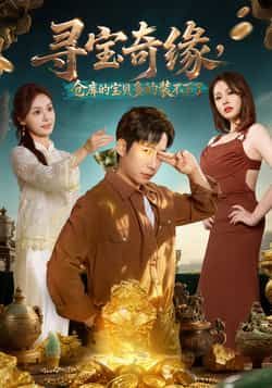 热门短剧寻宝奇缘，仓库的宝贝多的装不下了全集完整版未删减，免费在线观看播放，百度网盘夸克网盘免费资源下载分享