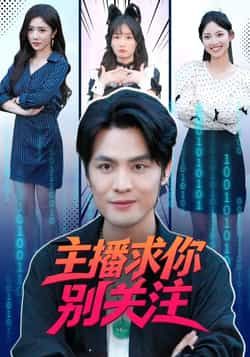 热门短剧主播求你别关注全集完整版免费在线观看未删减版,百度网盘、夸克网盘免费资源下载分享
