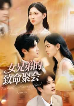 热门短剧女兄弟的致命聚会全集完整版免费在线观看未删减版,百度网盘夸克网盘免费资源速存分享下载