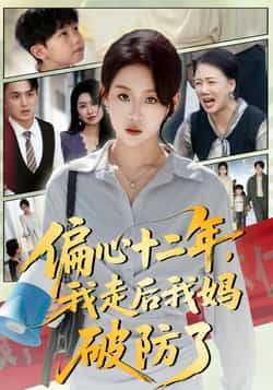 热门短剧偏心十二年,我走后我妈破防了全集完整版免费无水印在线观看未删减版资源,百度网盘夸克网盘免费资源分享下载