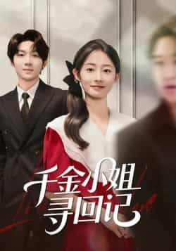 热门短剧《千金小姐寻回记》 全集完整版免费在线观看播放未删减版资源,短剧百度网盘夸克网盘资源免费分享下载
