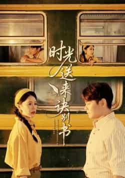 热门短剧时光送来诀别书全集完整版免费在线观看未删减版,百度网盘夸克网盘资源免费分享下载