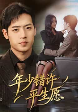 热门短剧年少错许平生愿全集完整版免费在线观看未删减版,百度网盘夸克网盘免费资源分享下载