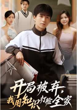 热门短剧开局被弃,我用知识打脸全家全集完整版免费在线观看未删减版,百度网盘夸克网盘资源分享下载