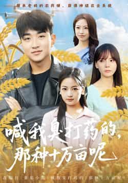 热门短剧喊我臭打药的,那种十万亩呢全集完整版免费观看在线播放未删减版,百度网盘夸克网盘免费资源分享下载