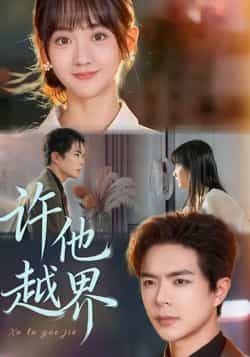 许他越界短剧全集完整版免费在线观看未删减版,百度网盘夸克网盘资源分享下载,无需注册即可畅看热门短剧全剧情。