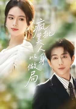 热门短剧疯批美人以身做局全集完整版免费无广告在线观看未删减版,百度网盘夸克网盘免费资源分享下载