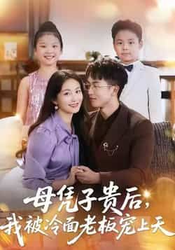 热门短剧母凭子贵后,我被冷面老板宠上天全集完整版免费在线观看未删减版,百度网盘夸克网盘资源分享下载