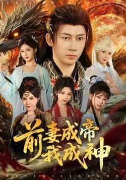 热门短剧前妻成帝我成神全集完整版免费在线观看未删减版,百度网盘夸克网盘免费资源分享下载