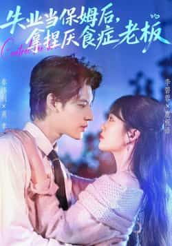 热门短剧失业当保姆后,拿捏厌食症老板全集完整版未删减免费在线观看,百度网盘夸克网盘资源速存分享下载