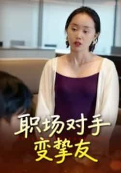 热门短剧职场对手变挚友全集完整版免费在线播放未删减版，百度网盘夸克网盘资源分享下载