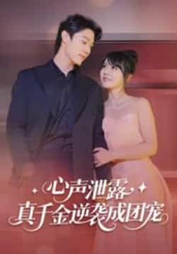 热门短剧心声泄露，真千金逆袭成团宠最新全集完整版免费在线观看未删减版，百度网盘夸克网盘资源分享下载