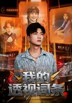 热门短剧我的透视词条全集完整版未删减免费在线播放，百度网盘夸克网盘资源分享下载