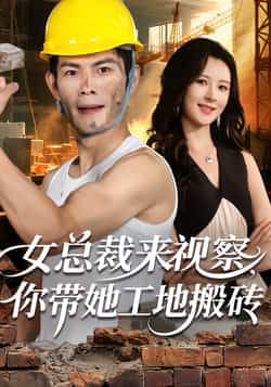 热门短剧女总裁来视察，你带她工地搬砖全集未删减版免费在线观看，百度网盘夸克网盘资源分享下载，完整版播放地址