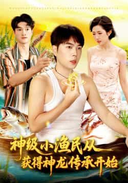 神级小渔民从获得神龙传承开始全集完整版免费观看在线播放未删减版，百度网盘夸克网盘短剧资源免费分享下载