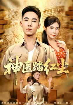 热门短剧神医踏红尘最新全集完整版未删减版免费在线观看播放，百度网盘夸克网盘免费资源分享下载
