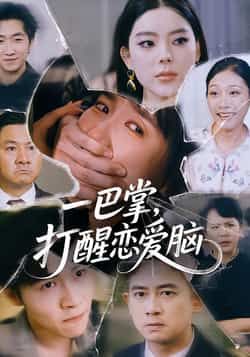 热门短剧一巴掌，打醒恋爱脑全集完整版超清未删减免费在线观看，百度网盘夸克网盘免费资源分享下载