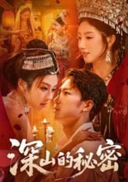 热门短剧深山的秘密最新全集完整版免费在线观看未删减版资源，百度网盘夸克网盘免费资源分享下载