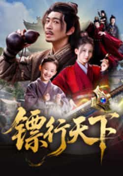 热门短剧镖行天下最新全集完整版未删减版，免费在线观看播放，百度网盘夸克网盘免费资源分享下载，全集未删减资源在线看