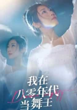 我在八零年代当舞王全集未删减免费在线观看，百度网盘夸克网盘资源分享下载