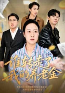 热门短剧谁转走了我的养老金全集完整版超清免费在线观看未删减版，百度网盘夸克网盘免费资源分享下载