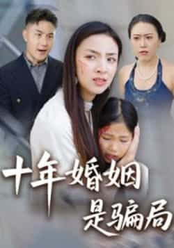 热门短剧十年婚姻是骗局最新全集完整版免费在线观看未删减版，百度网盘夸克网盘免费资源分享下载