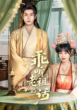 热门短剧乖听老祖的话最新全集完整版免费在线观看未删减版，百度网盘夸克网盘资源分享下载