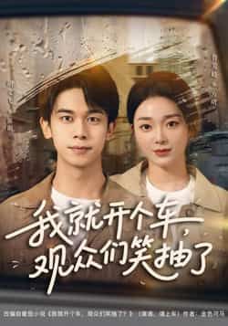 热门短剧我就开个车，观众们笑抽了全集完整版超清未删减免费在线观看，百度夸克网盘免费资源分享下载