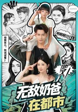 无敌奶爸在都市全集免费在线观看未删减版，百度网盘夸克网盘资源稳定分享下载，完整版播放资源在线看