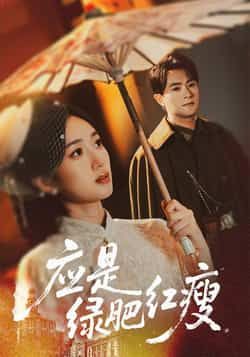 热门短剧应是绿肥红瘦全集完整版未删减，极速免费在线观看播放，百度网盘夸克网盘免费资源分享下载，高清无广告更新快